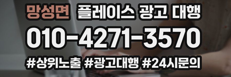 망성면 플레이스 광고 대행