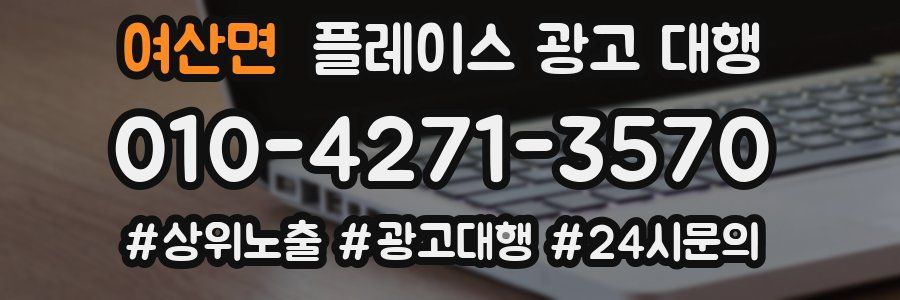 여산면 플레이스 광고 대행