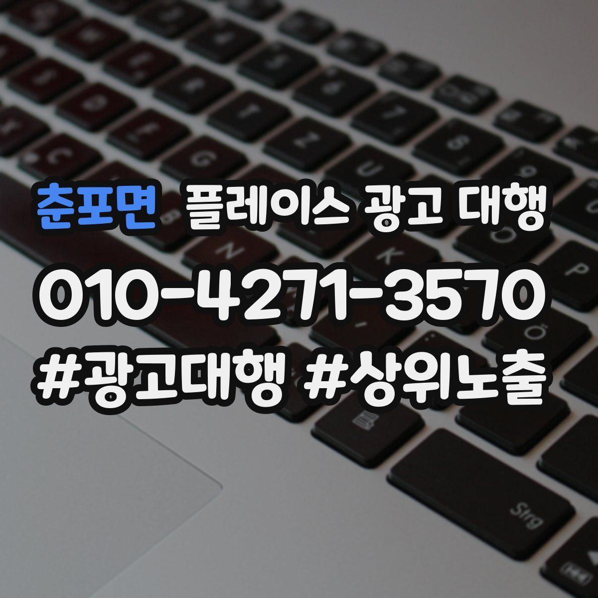 춘포면 플레이스 광고 대행