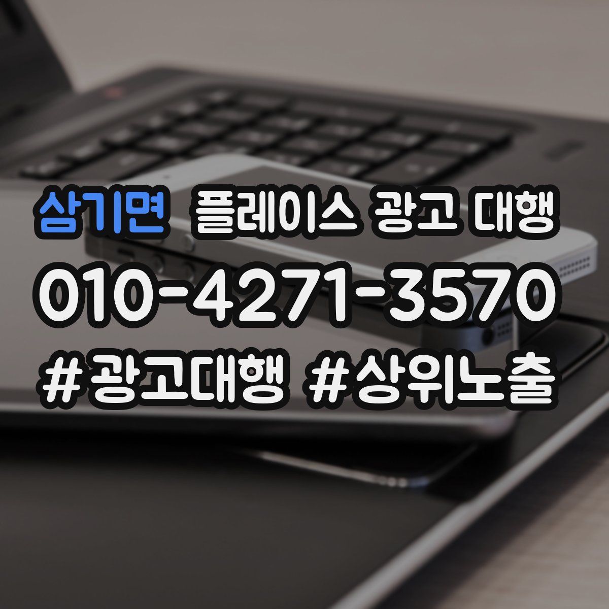 삼기면 플레이스 광고 대행