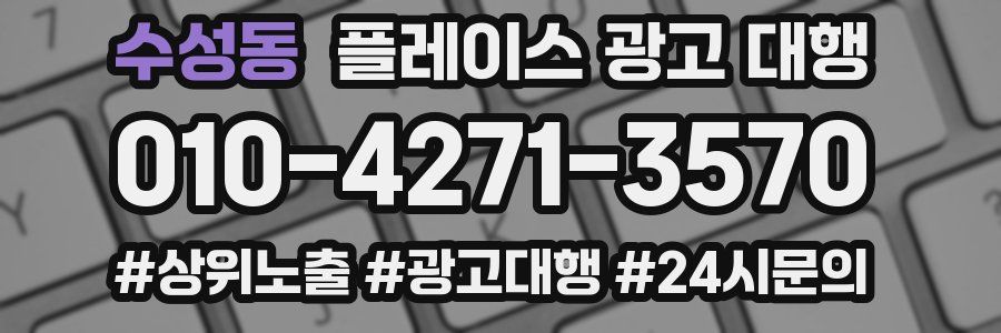 수성동 플레이스 광고 대행