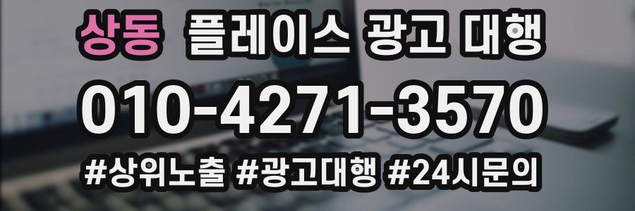 상동 플레이스 광고 대행