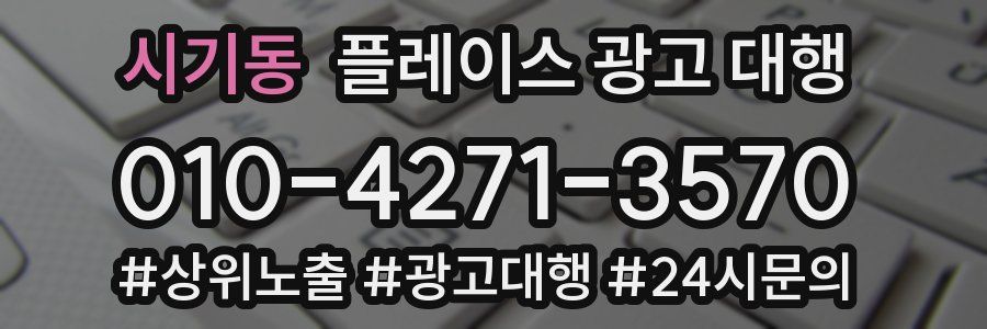 시기동 플레이스 광고 대행
