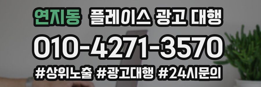 연지동 플레이스 광고 대행