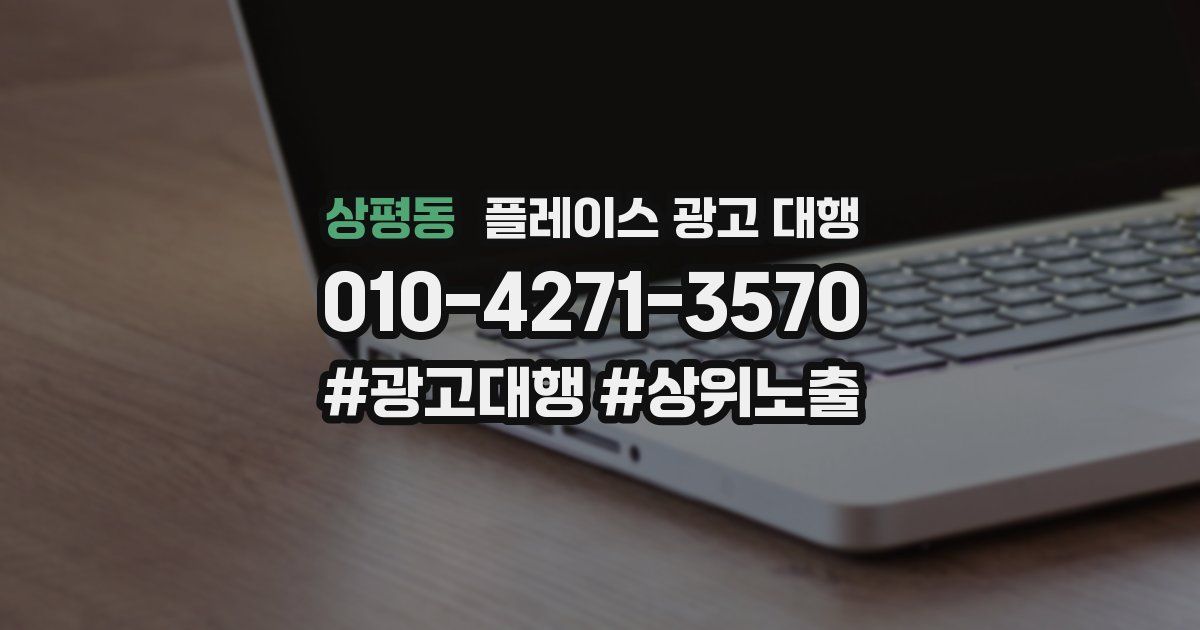 상평동 플레이스 광고 대행