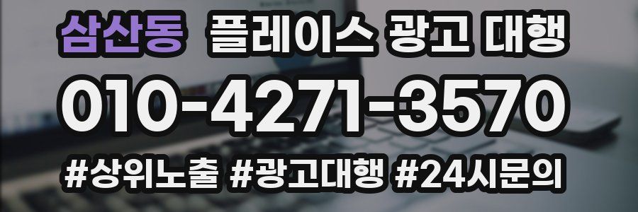 삼산동 플레이스 광고 대행