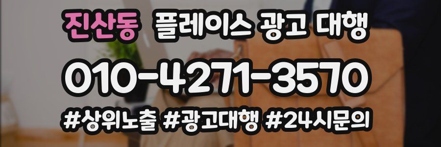 진산동 플레이스 광고 대행