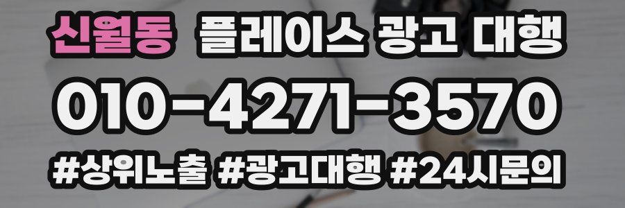 신월동 플레이스 광고 대행