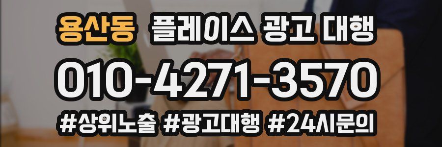 용산동 플레이스 광고 대행