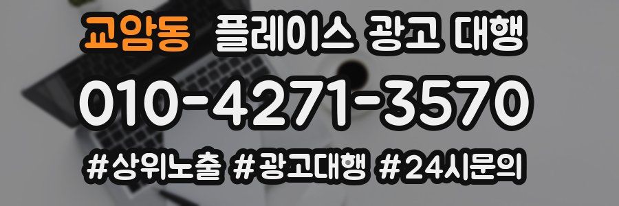 교암동 플레이스 광고 대행