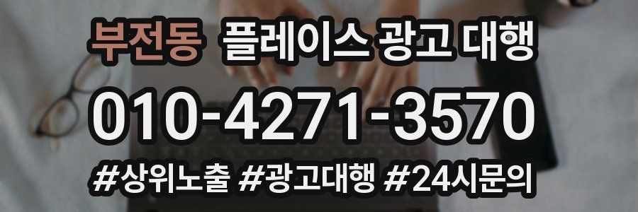 부전동 플레이스 광고 대행