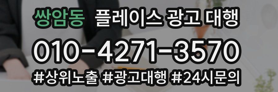 쌍암동 플레이스 광고 대행