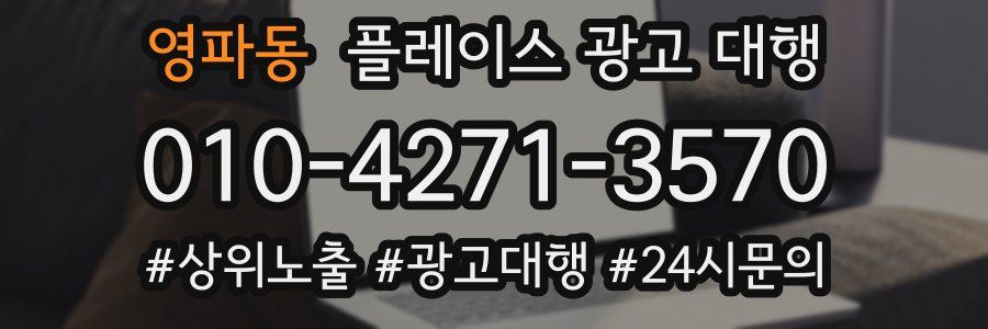 영파동 플레이스 광고 대행