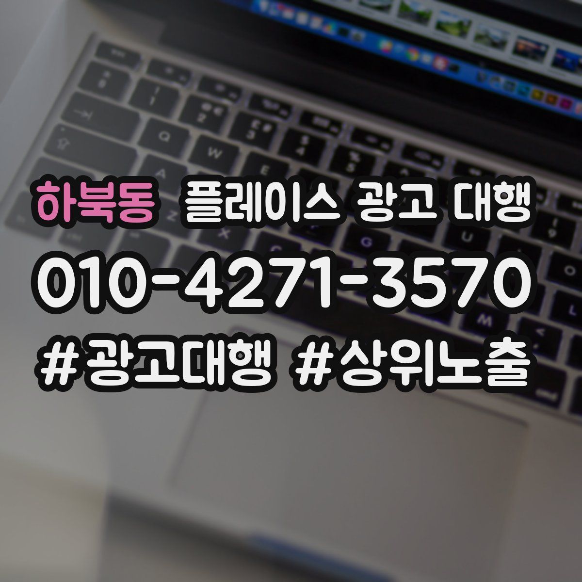하북동 플레이스 광고 대행