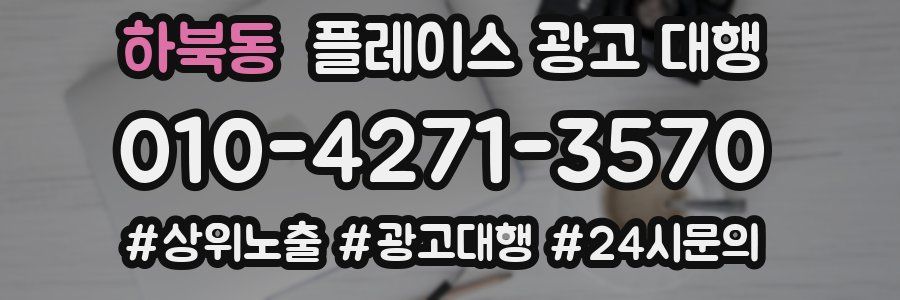 하북동 플레이스 광고 대행