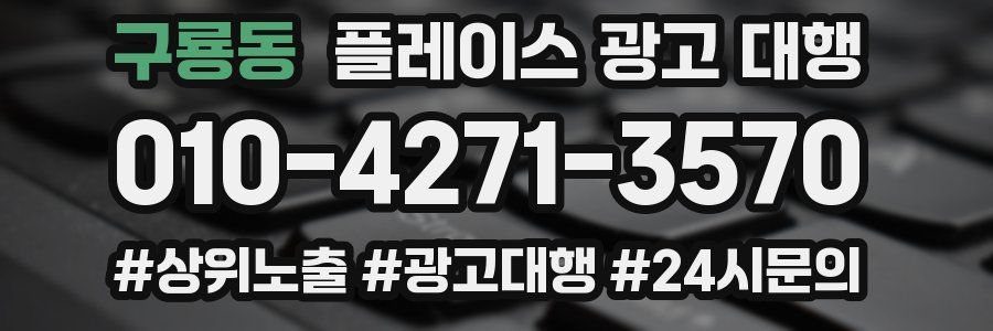 구룡동 플레이스 광고 대행
