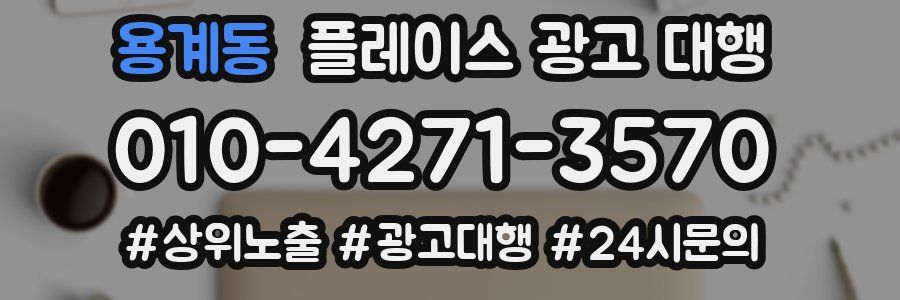 용계동 플레이스 광고 대행