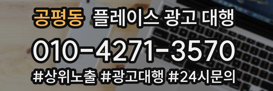 공평동 플레이스 광고 대행