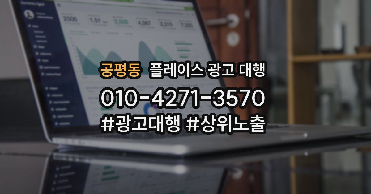 공평동 플레이스 광고 대행