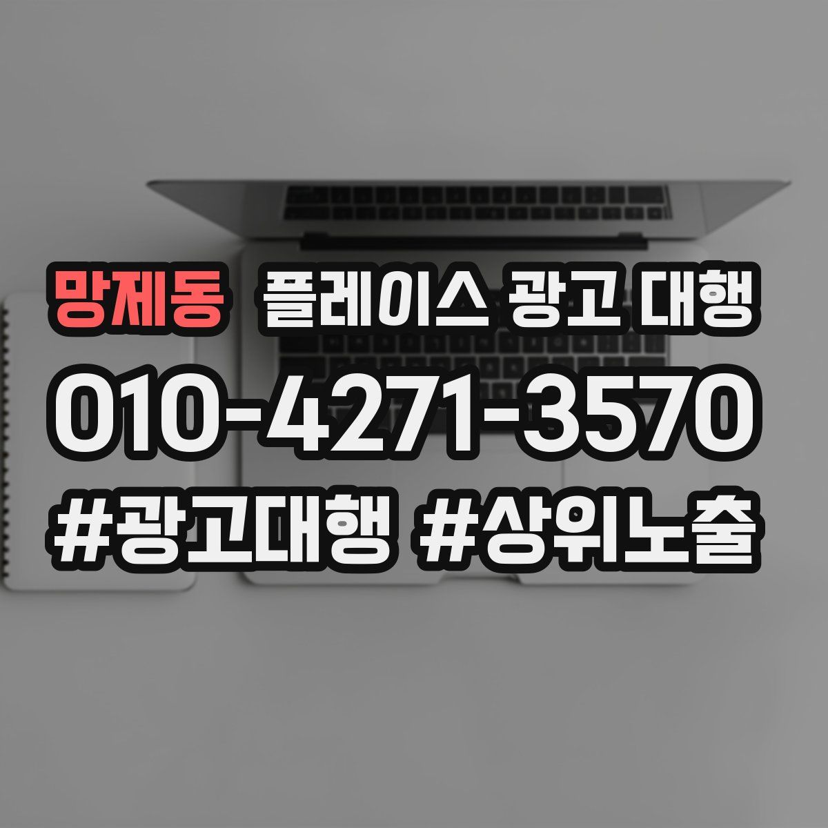 망제동 플레이스 광고 대행