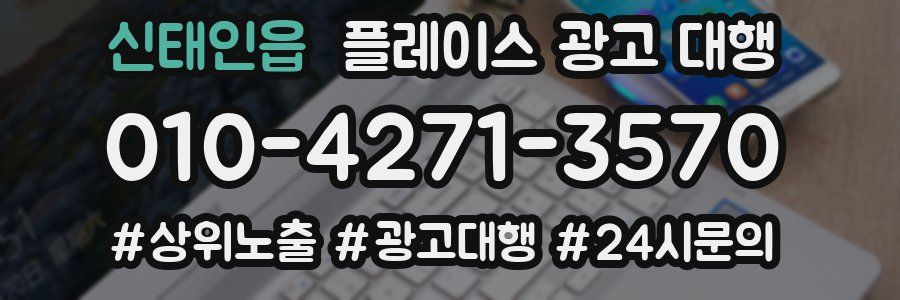 신태인읍 플레이스 광고 대행