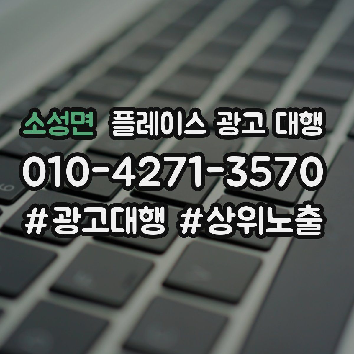 소성면 플레이스 광고 대행