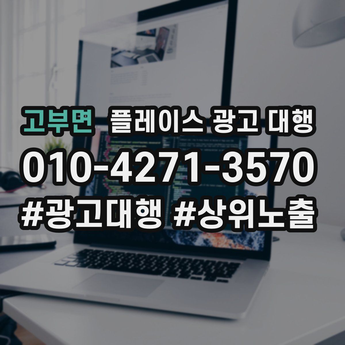 고부면 플레이스 광고 대행