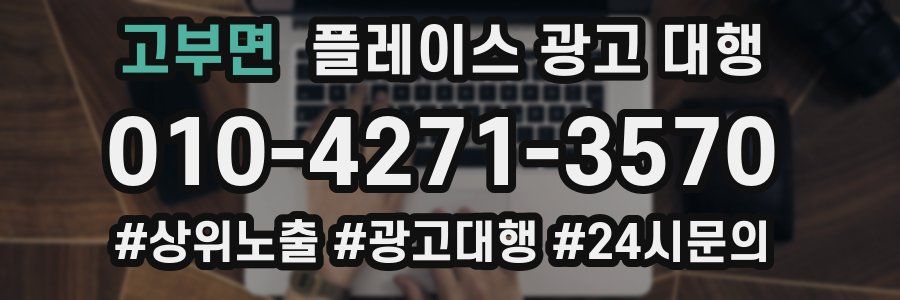 고부면 플레이스 광고 대행