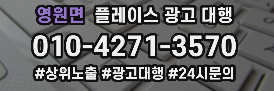 영원면 플레이스 광고 대행