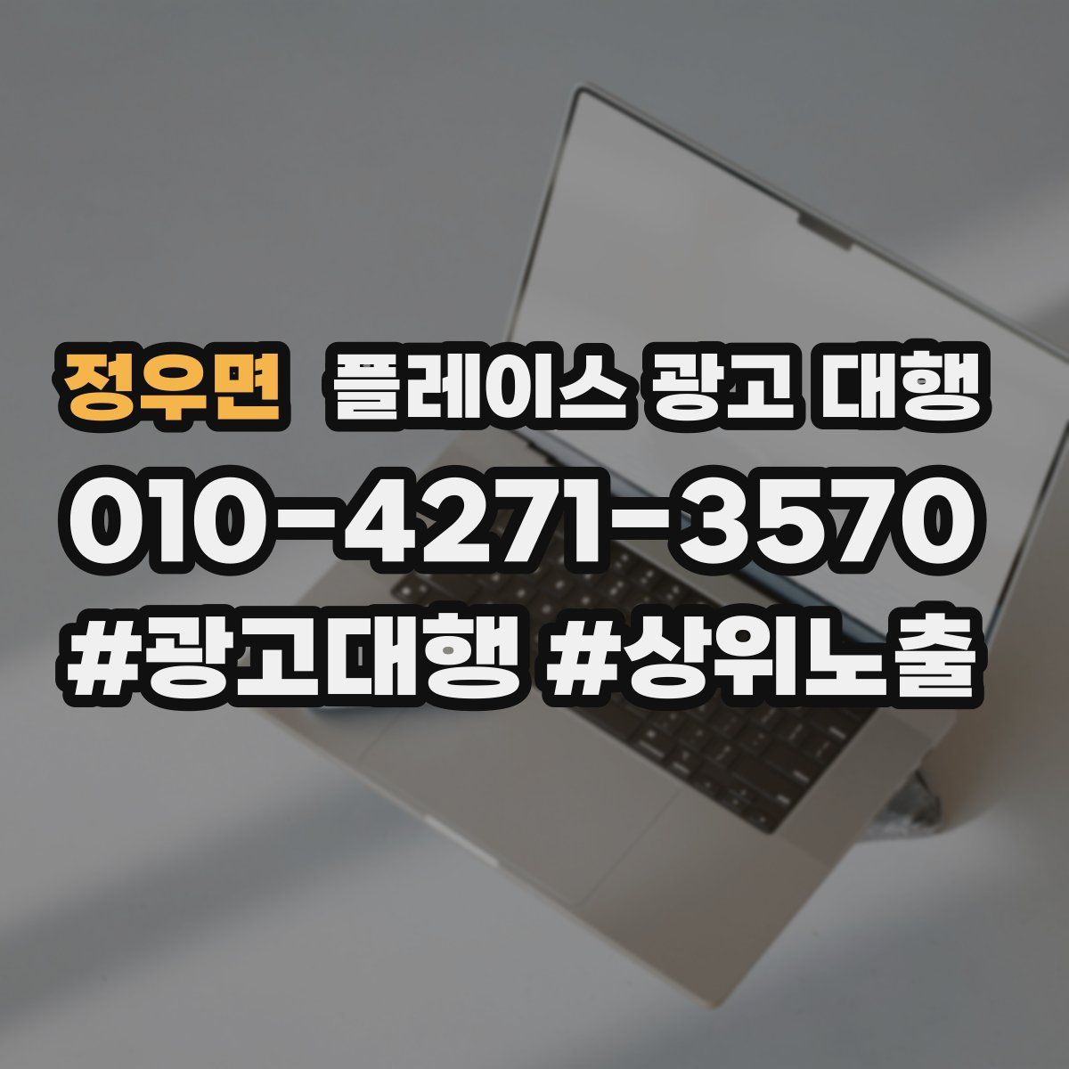 정우면 플레이스 광고 대행