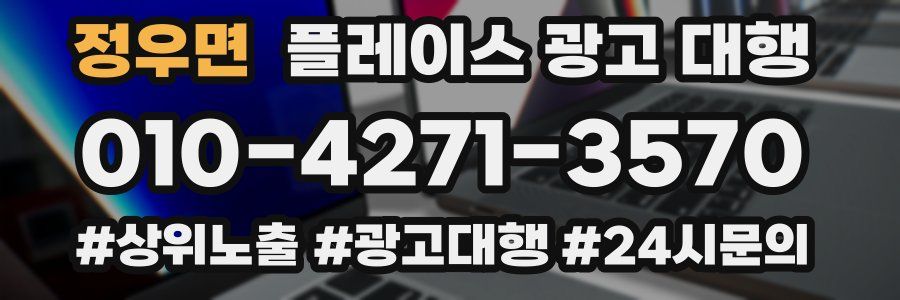 정우면 플레이스 광고 대행