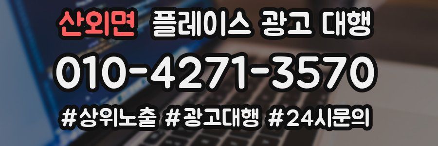 산외면 플레이스 광고 대행