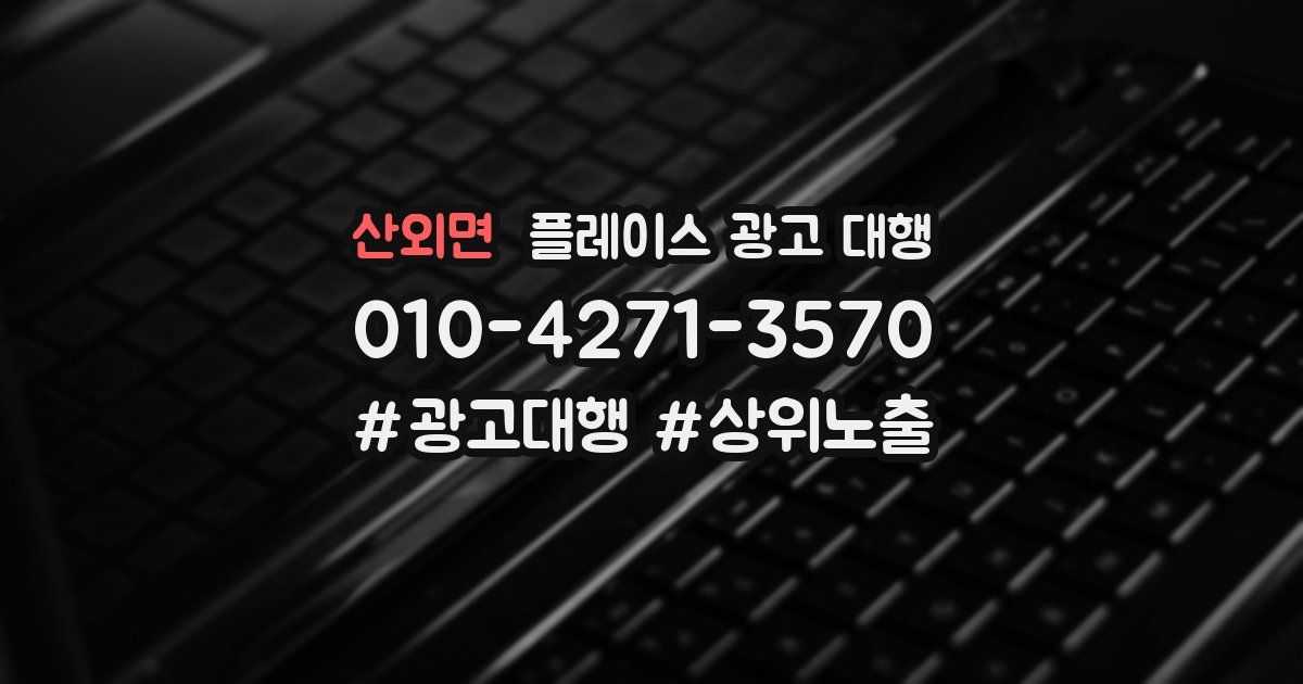 산외면 플레이스 광고 대행