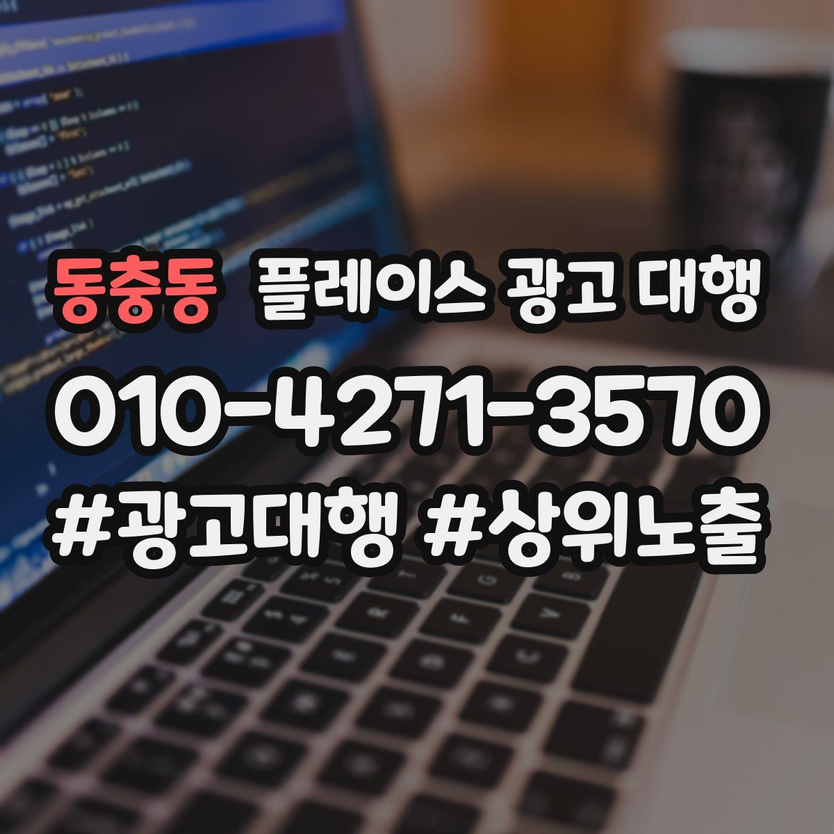 동충동 플레이스 광고 대행