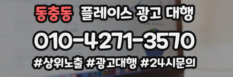 동충동 플레이스 광고 대행