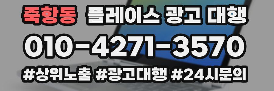죽항동 플레이스 광고 대행