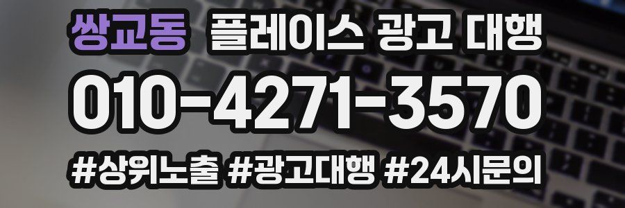 쌍교동 플레이스 광고 대행