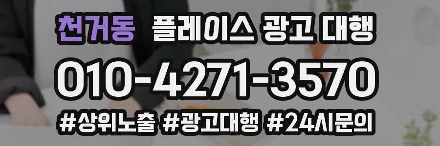 천거동 플레이스 광고 대행