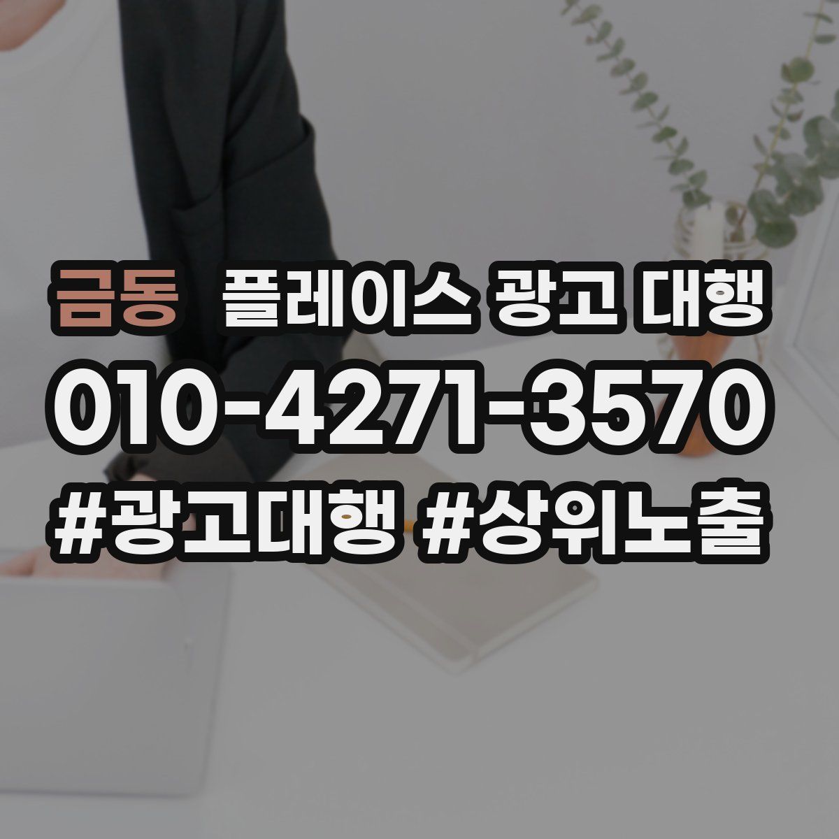 금동 플레이스 광고 대행