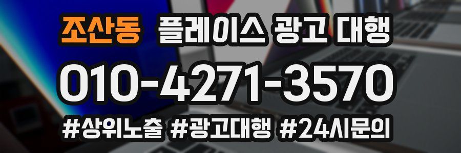 조산동 플레이스 광고 대행
