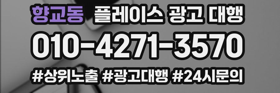 향교동 플레이스 광고 대행