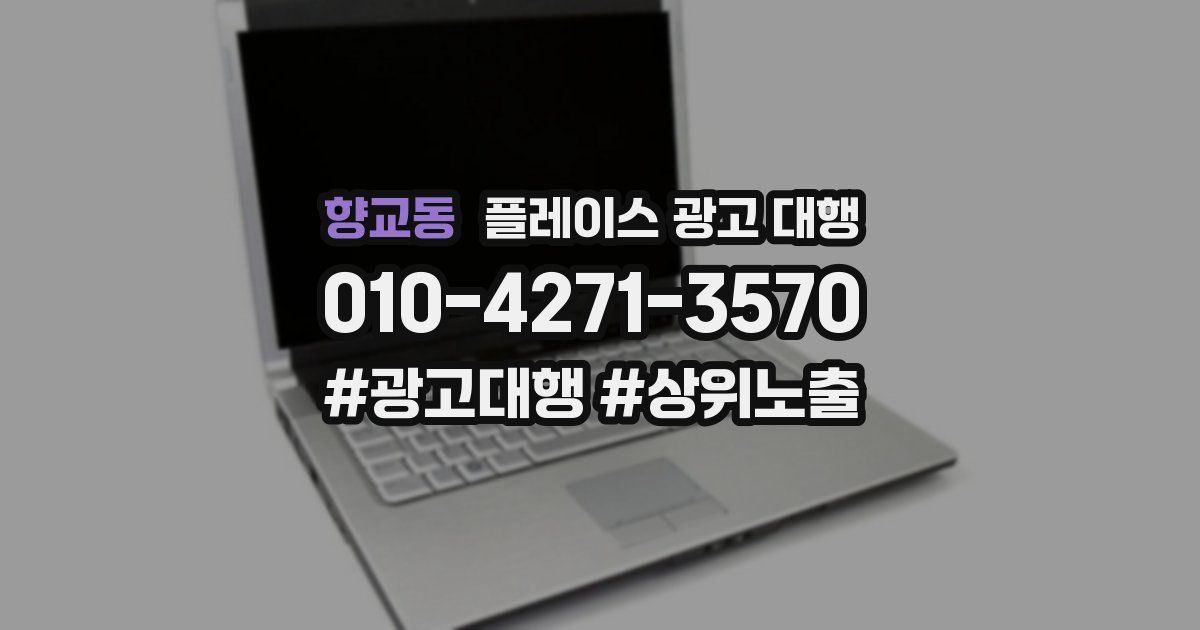 향교동 플레이스 광고 대행