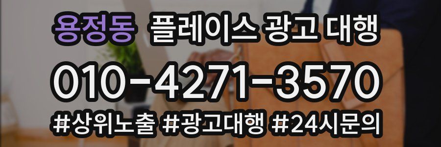 용정동 플레이스 광고 대행