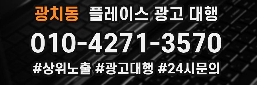 광치동 플레이스 광고 대행