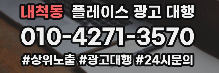 내척동 플레이스 광고 대행
