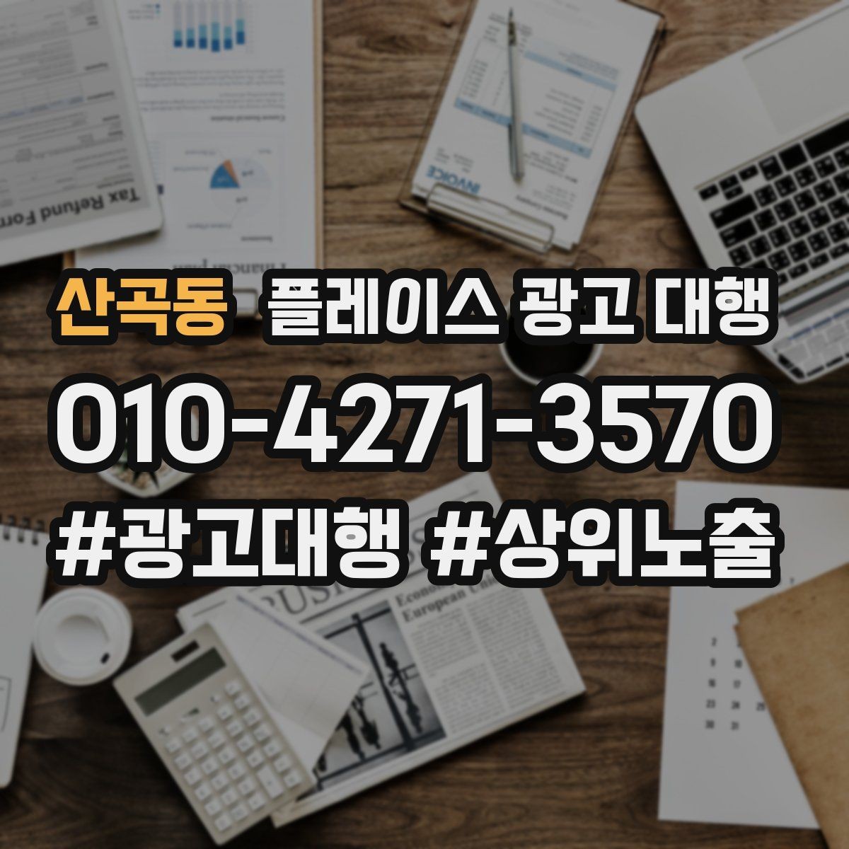 산곡동 플레이스 광고 대행 검색 유입을 늘리는 콘텐츠 방향