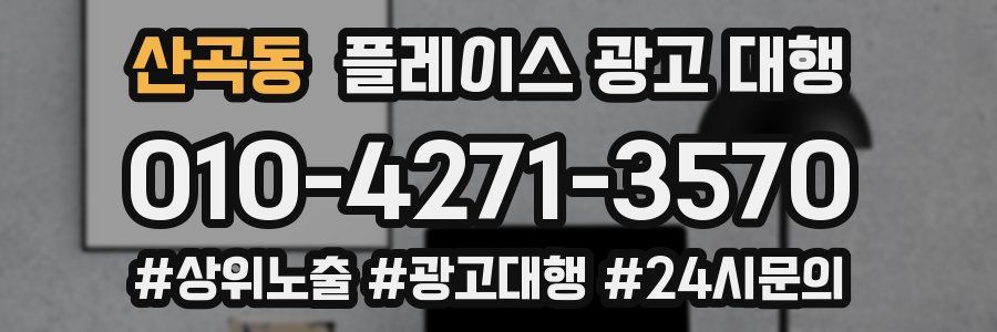 산곡동 플레이스 광고 대행