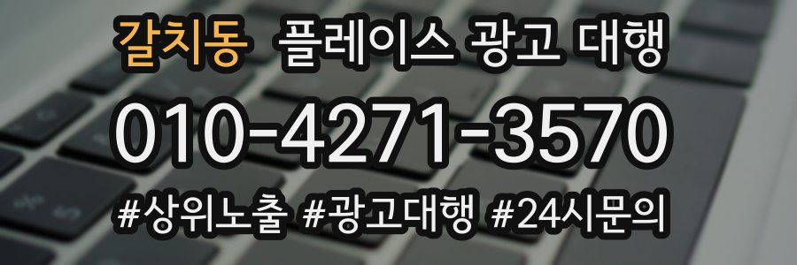 갈치동 플레이스 광고 대행
