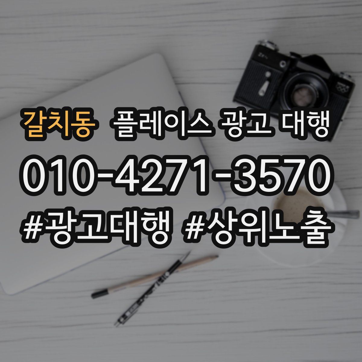 갈치동 플레이스 광고 대행