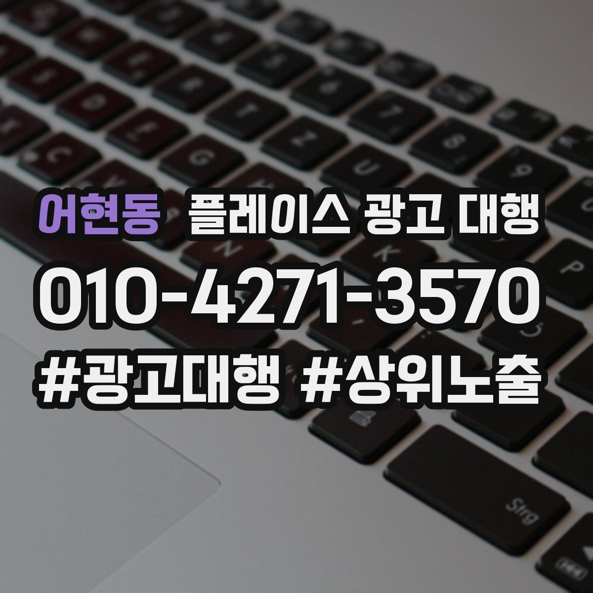 어현동 플레이스 광고 대행